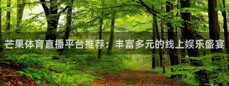 芒果体育直播平台推荐：丰富多元的线上娱乐盛宴