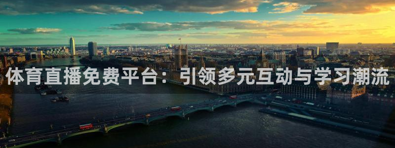 体育直播免费平台：引领多元互动与学习潮流