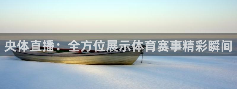 央体直播：全方位展示体育赛事精彩瞬间