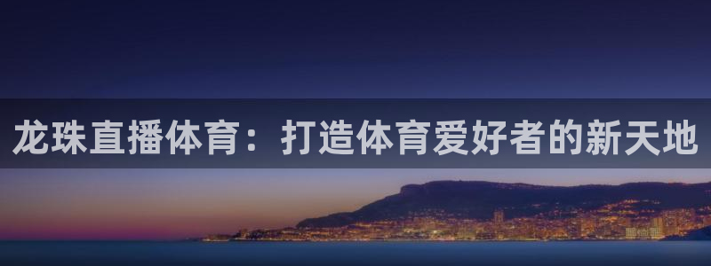 龙珠直播体育：打造体育爱好者的新天地