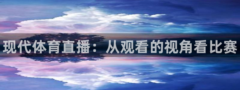 现代体育直播：从观看的视角看比赛