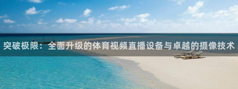 突破极限：全面升级的体育视频直播设备与卓越的摄像技术