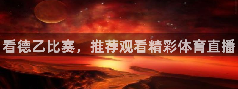 看德乙比赛，推荐观看精彩体育直播