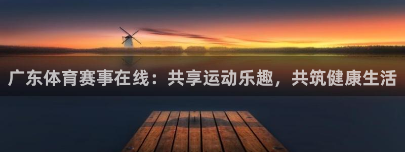 广东体育赛事在线：共享运动乐趣，共筑健康生活