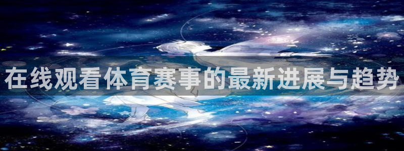 在线观看体育赛事的最新进展与趋势